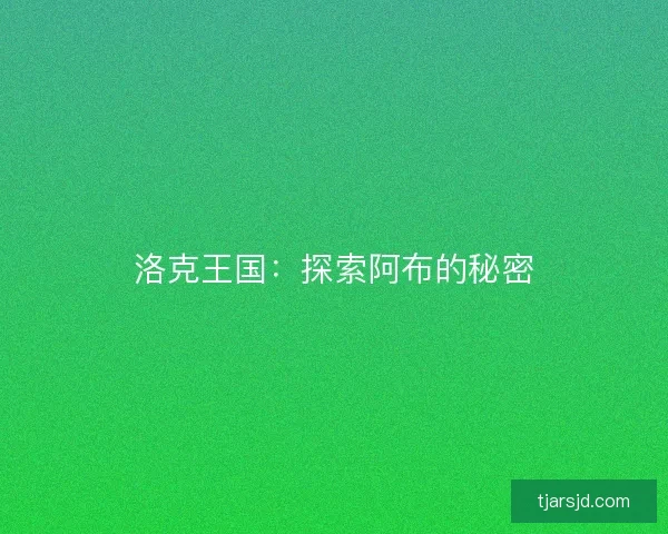 洛克王国：探索阿布的秘密